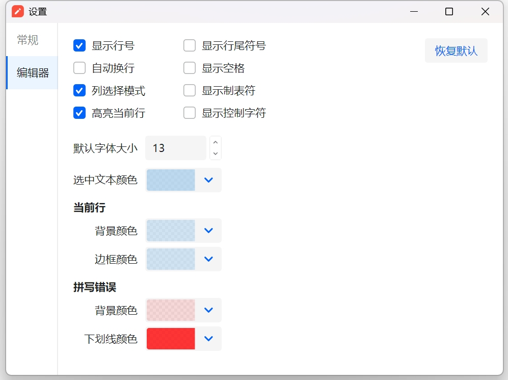 编辑器设置